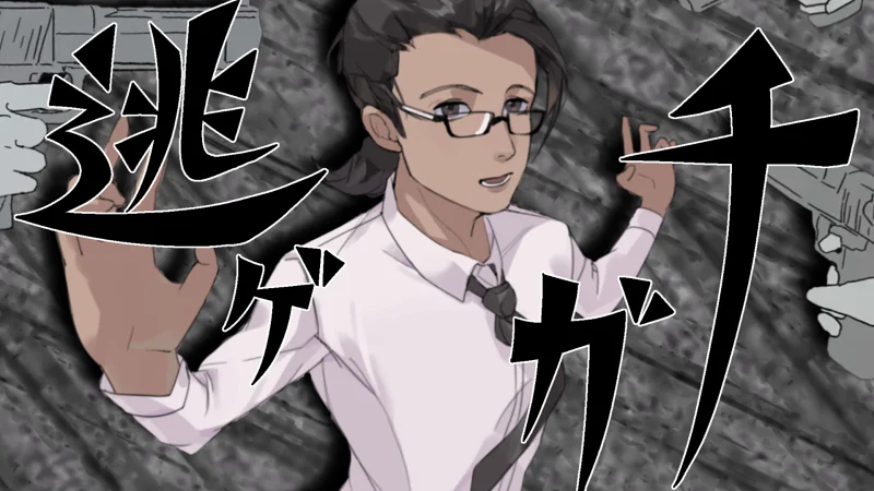 【金坷垃】认真逃脱