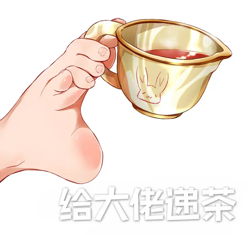 给大佬递茶.jpg