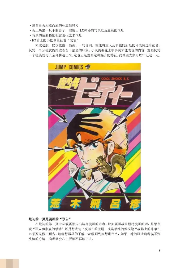 JoJo的奇妙冒险,荒木飞吕彦,创作技巧,转载