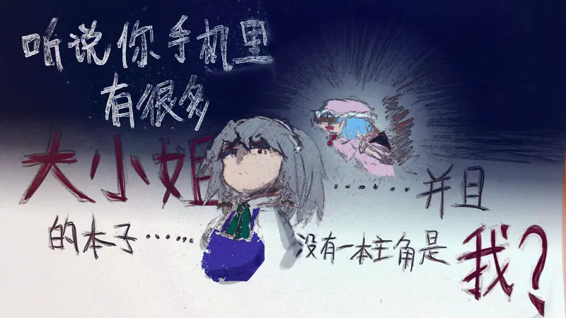 东方,咲夜,音MAD,音之墨,画