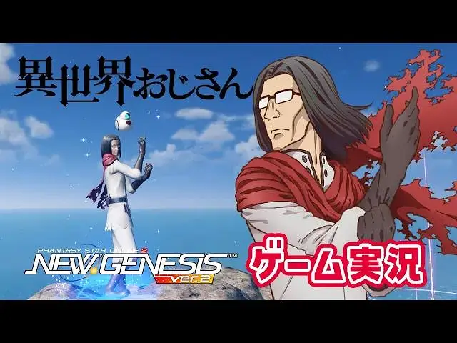 【官方联动】异世界舅舅 x PSO2 NGS 游戏实况