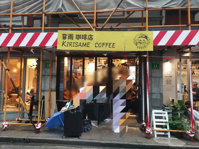 上海,雾雨咖啡,南京路,联华zx
