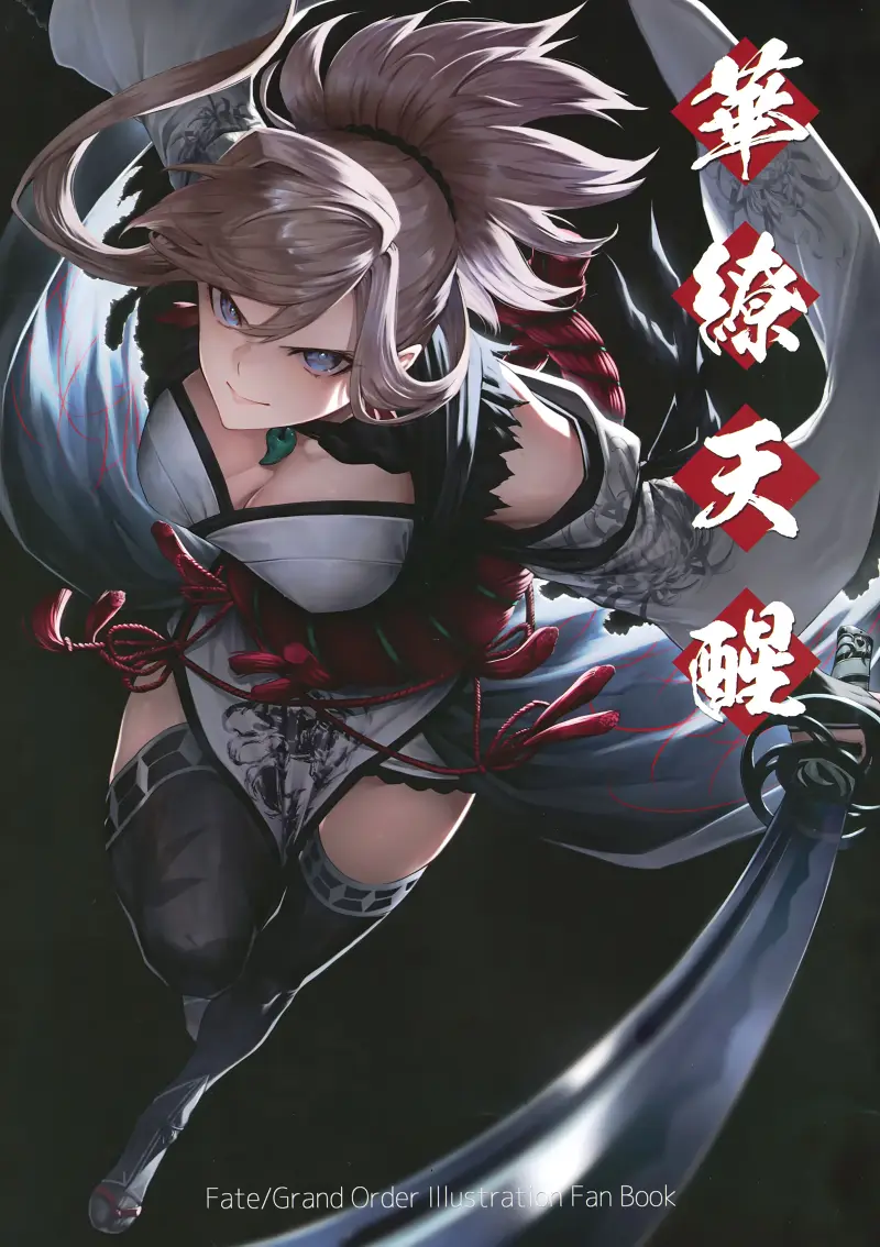 (C103) [MIST MOON (霧月)] 華繚天醒 (Fate/Grand Order)