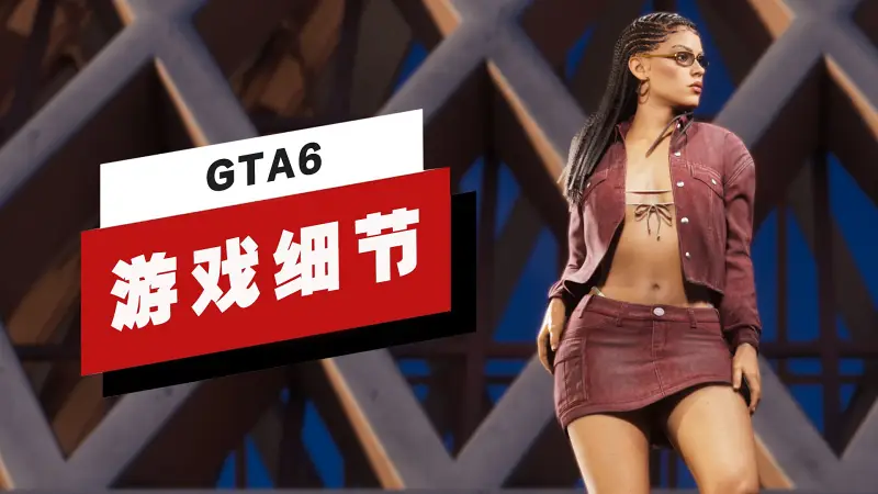 【IGN】《GTA6》发售预告中的33处细节