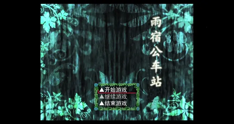 【恐怖RPG】雨宿公交站p1 关于我在坟头偷了块木牌然后在雨后公交站遭遇神秘少女这回事
