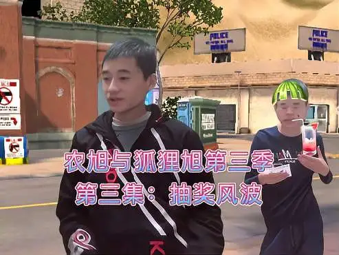 农旭与狐狸旭第三季第三集抽奖风波