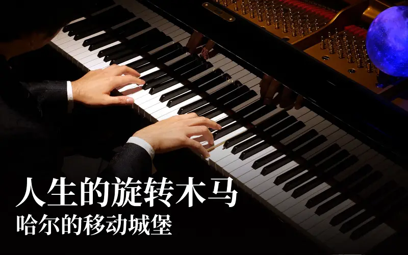 【Animenz】人生的旋转木马 - 哈尔的移动城堡 钢琴改编