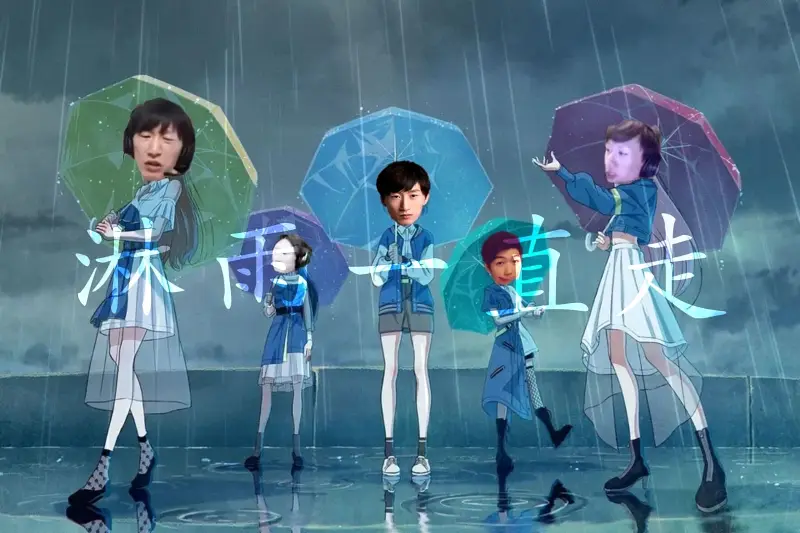 【电棍】淋雨一直走