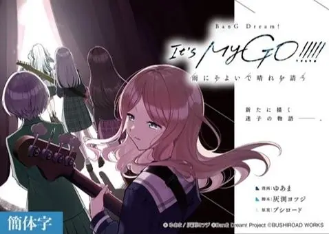 [CHS]It's MyGO!!!!! 雨中祈晴 最终话