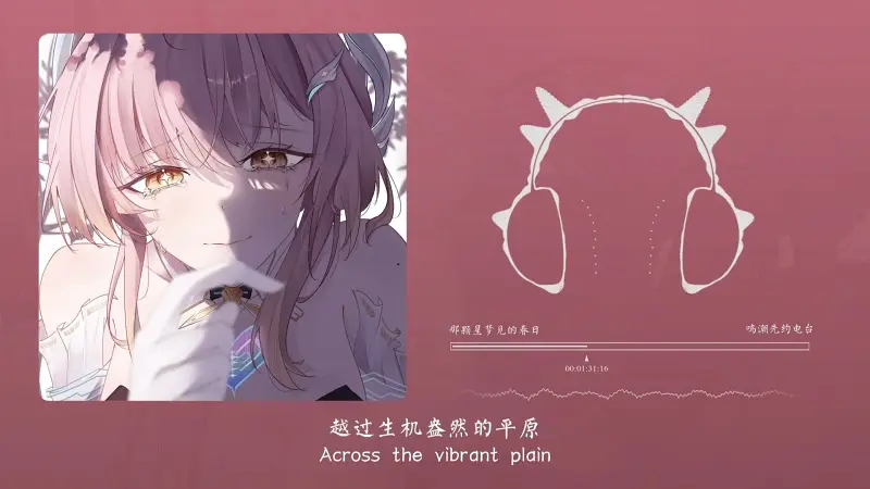 “微风柔软，春天到了。”！那颗星梦见的春日
