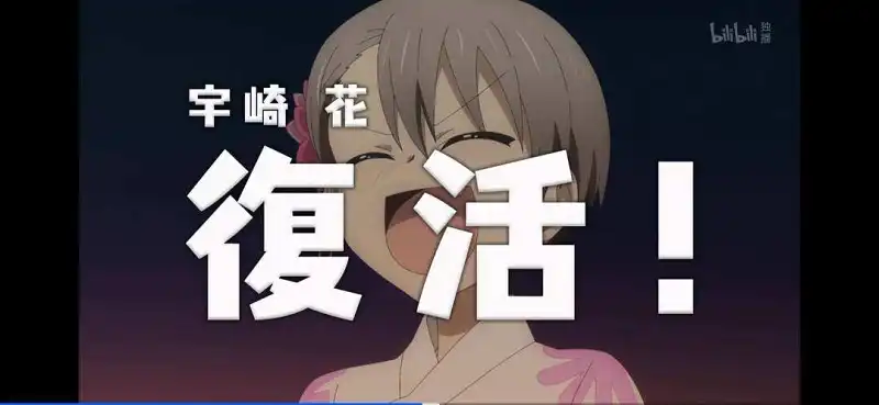 宇崎花 复活!