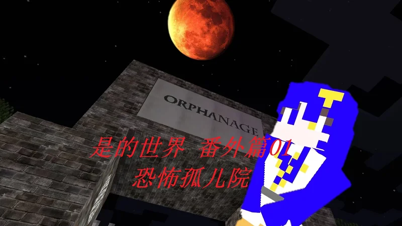 是的世界 番外篇01 恐怖孤儿院