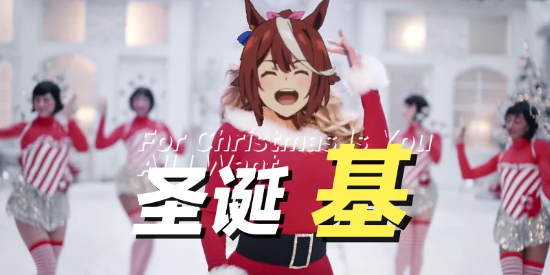 圣诞基米要你命 All Jimi Want For Christmas Is You