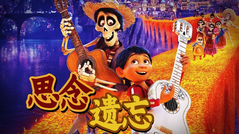 死亡不是终点，遗忘才是，9.1分的治愈神作《寻梦环游记》