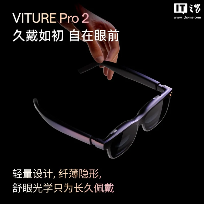 VITURE发布Pro 2 XR智能眼镜 1999元