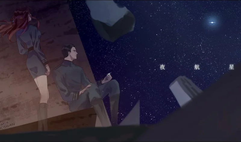 【三体/夜航星】“星辰大海才是他的归宿”