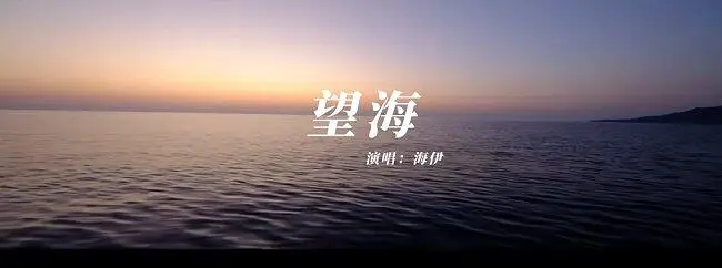 【海伊】望海【原创曲】【海伊2023贺岁纪】