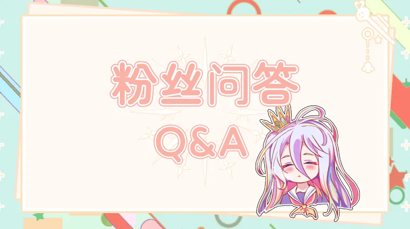 【游戏人生】NG同人组Q＆A