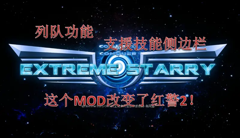 [搬运作品]他改变了红色警戒2！红色警戒2星辰之光0.6新版本介绍  -奋斗罐头TD-