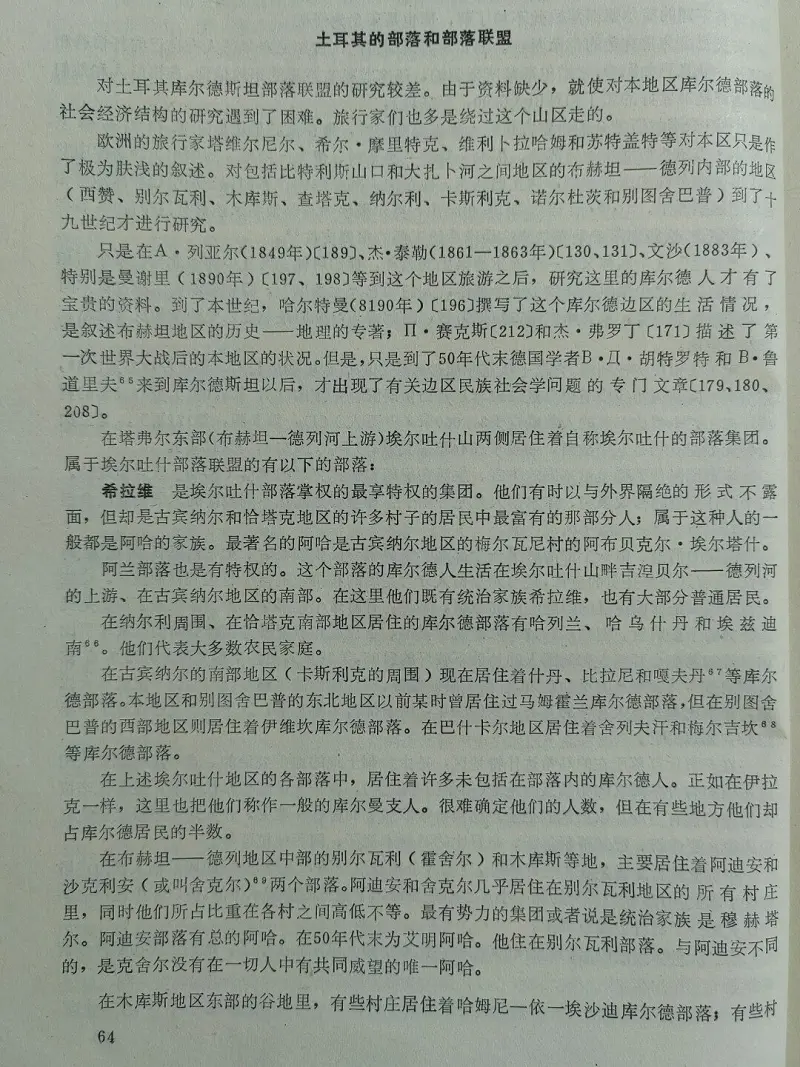【搬运】前苏联文献《库尔德人》翻译（二）（Ⅱ）
