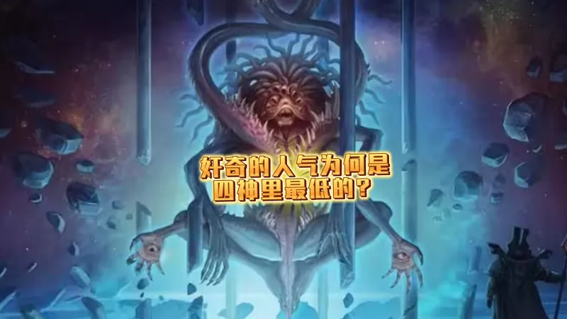 为什么奸奇的人气一直是四神里面最低的？
