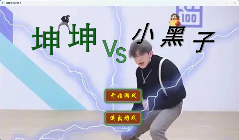 自制小游戏—坤坤VS小黑子