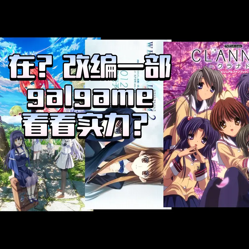 为啥gal改动漫这么难做啊！gal改动漫成功的核心是什么？