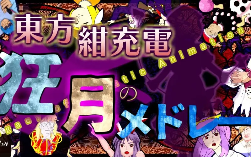 【CHA研合作】东方绀充电——狂月的组曲 ～Legacy of Lunatic Animation～
