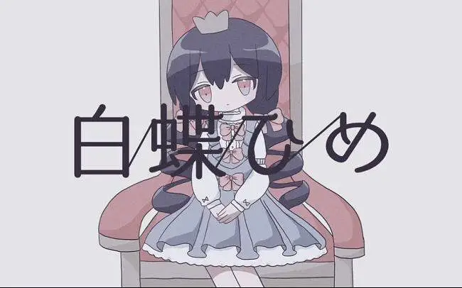 【初音ミク】白蝶公主【混乱ねむり】