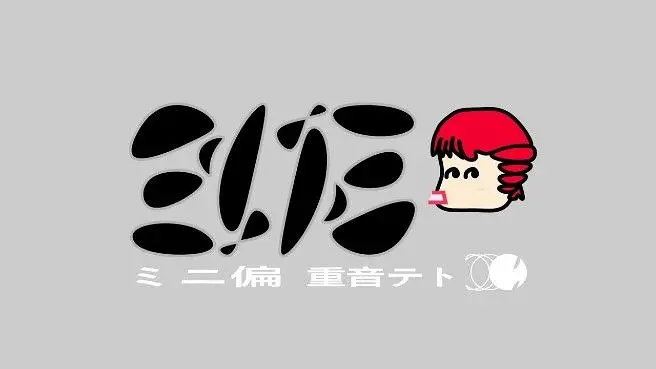 【重音テト】ミニ偏【原口沙輔】