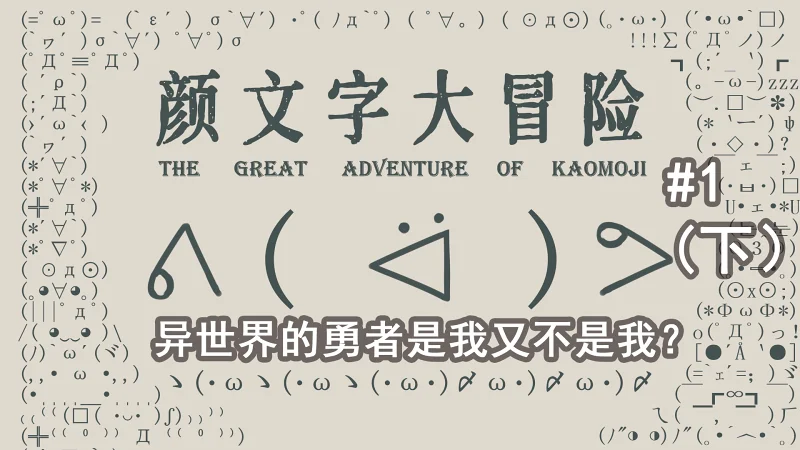 离谱！这种番剧还能有下集！？异世界的勇者是我又不是我？——颜文字大冒险#1（下）
