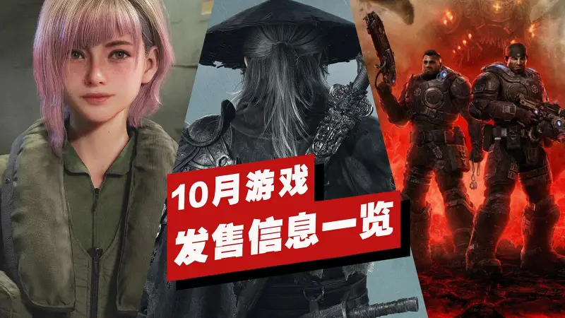 【IGN】10月重磅游戏发售信息一览