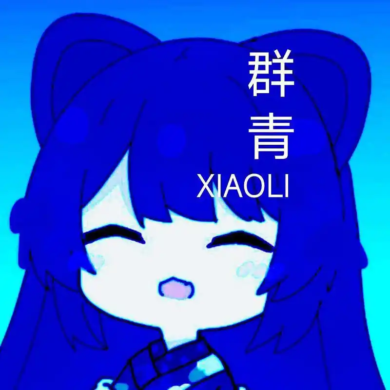 群青，但是小梨