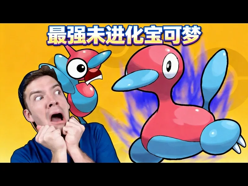 二十强最强未进化宝可梦盘点 - MandJTV lczIf2LT300
