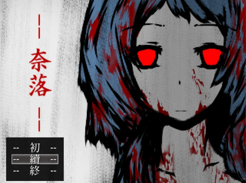 恐怖解谜RPG《奈落》
