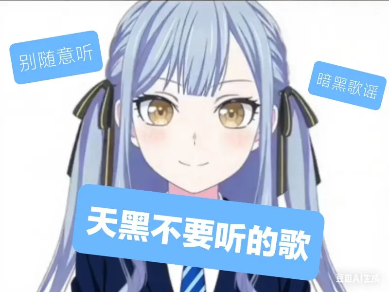 这些歌曲并不适合孩子听!