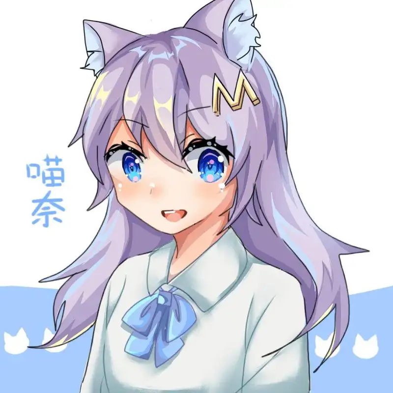 喵奈酱可爱！