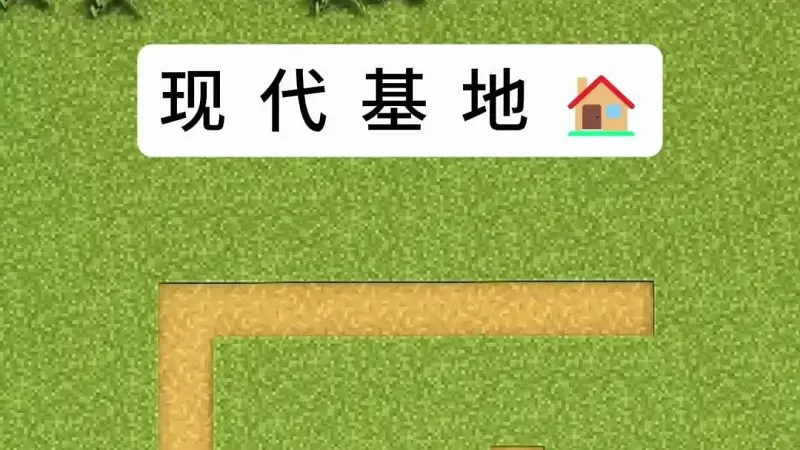 我的世界现代基地