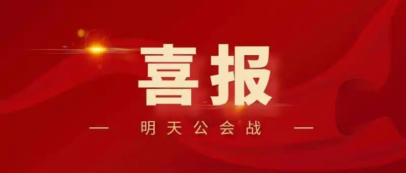 喜报