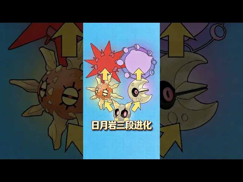 【中配】太阳岩与月石的进化：不进化宝可梦变三段会怎样 - Pokédex Fillers! u82B