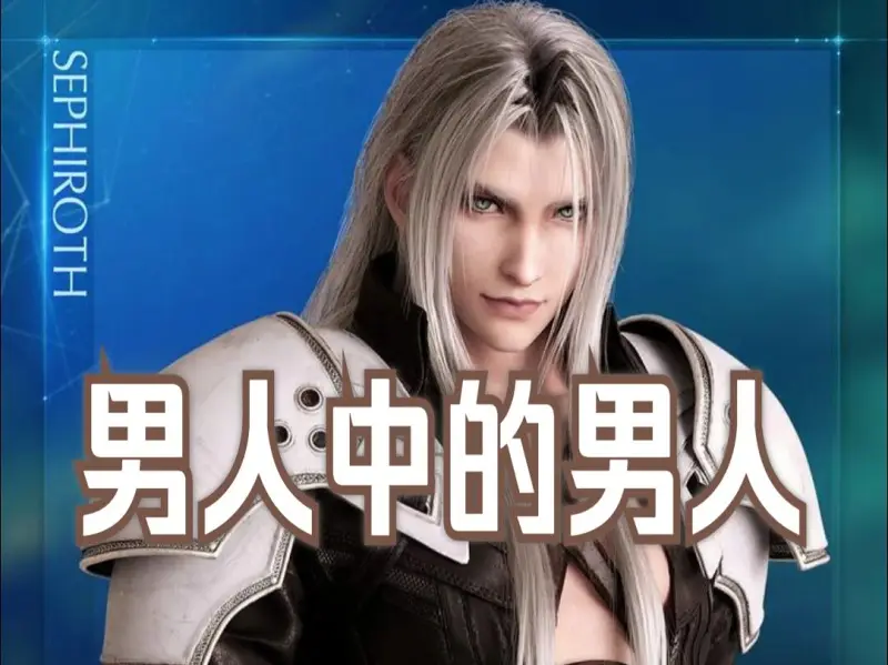 Suno AI热唱【萨菲罗斯男人中的男人】