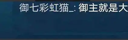 用户交流,御主
