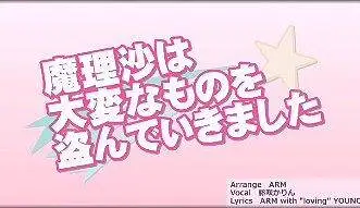 魔理沙偷走了重要的东西