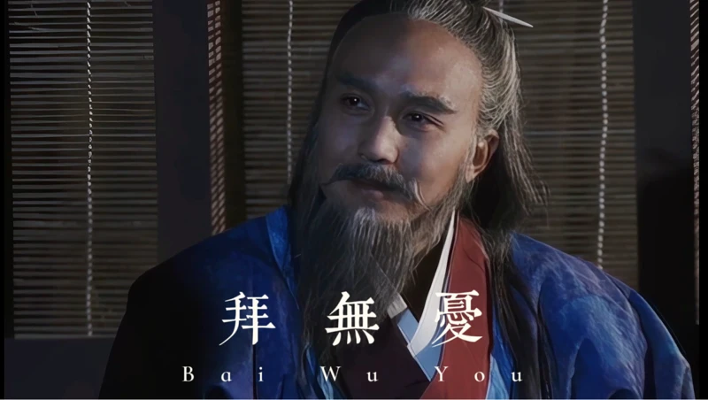 【伍子胥·拜无忧】知我罪我，其惟春秋