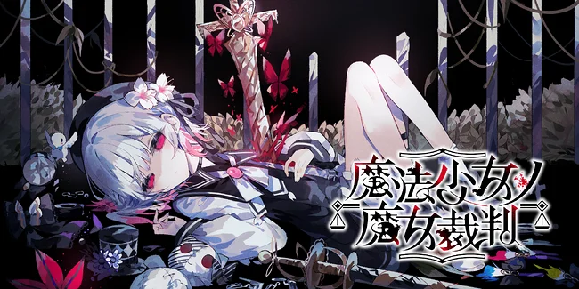 又幻想了，幻想着弹丸会出续作——GAL《魔法少女的魔女审判》简评