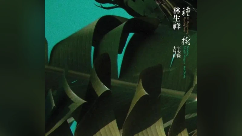 种树 – 林生祥