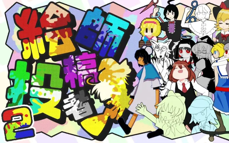 【合作】投稿者 × 絵师 合作☆2