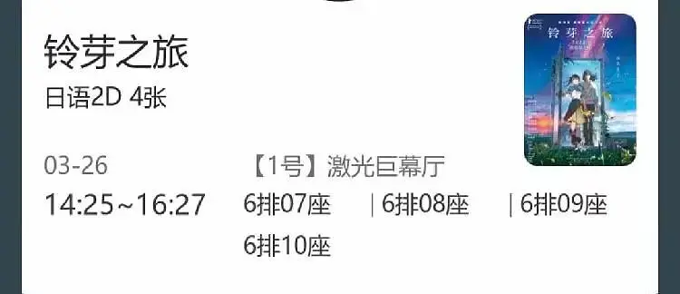 唉，说好4个人，结果第4张票换了2个人还是来不了，这张电影票算是浪费了