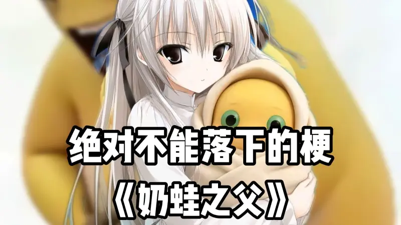 【绝对不能落下的梗】奶蛙之父