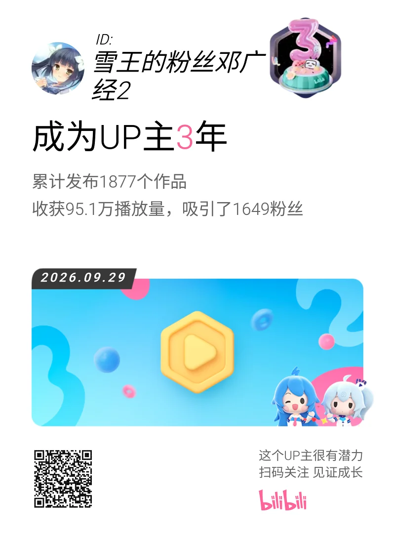 B站,周年